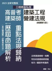 在飛比找博客來優惠-高普考建築工程 建築師營建法規 重點法規歸納及歷屆命題解析(