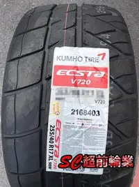 在飛比找Yahoo!奇摩拍賣優惠-【超前輪業】錦湖 KUMHO ECSTA V720 285/