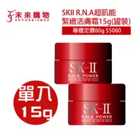 在飛比找蝦皮商城優惠-SKII R.N.A超肌能緊緻活膚霜15g【滋潤版/輕盈版】