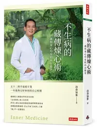 在飛比找iRead灰熊愛讀書優惠-不生病的藏傳煉心術：護你身心均安的內在醫學