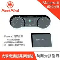 在飛比找森森購物網優惠-Meet Mind 光學汽車高清低霧螢幕保護貼 Masera