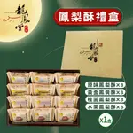 【龍鳳堂】 鳳梨酥禮盒(原味鳳梨酥X3入+黃金鳳凰酥X3入+桂圓鳳梨酥X3入+水果鳳凰酥X3入)