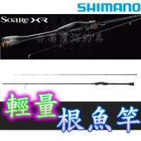 在飛比找蝦皮購物優惠-公司貨 🔥可刷卡 SHIMANO SOARE XR 根魚竿 