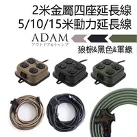 在飛比找樂天市場購物網優惠-ADAM 台灣製造 動力延長線 動力線 沙色/軍綠/黑 戶外