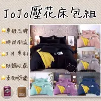 在飛比找蝦皮購物優惠-JoJo素色壓花床包三件組🉑️可搭購被套