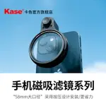 KASE旗艦店 手機濾鏡可調星芒鏡GND漸變灰鏡CPL偏振鏡人像黑柔濾鏡磁吸58MM適用于蘋果華為小米OPPO三星