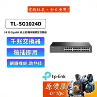 在飛比找蝦皮商城優惠-TP-LINK TL-SG1024D【24埠】Gigabit