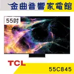 TCL 55C845 55吋 MINI LED GOOGLE TV 智能連網 顯示器 電視 | 金曲音響