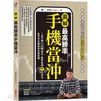 在飛比找蝦皮購物優惠-【圖解】最高勝率手機當沖：一支手機5分鐘操作，勝率高達85％