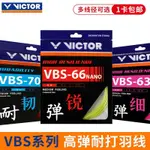 【精品熱銷】VICTOR威剋多VBS66N VBS70 VBS63勝利羽毛球綫高彈耐打綫聯名球綫