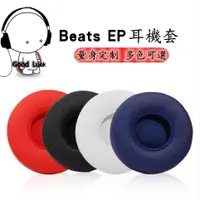在飛比找蝦皮購物優惠-適用於Beats EP耳機套頭戴式耳機 皮套 有線海綿套EP