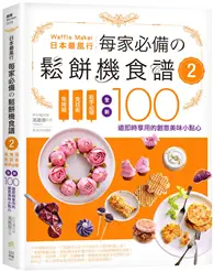 在飛比找TAAZE讀冊生活優惠-日本最風行每家必備的鬆餅機食譜（2）－免烤箱，免技術，新手必