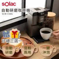 在飛比找蝦皮購物優惠-【超取免運】Solac 自動研磨咖啡機 SCM-C58G 灰