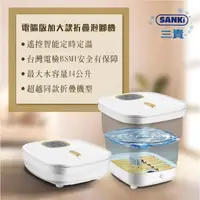 在飛比找momo購物網優惠-【SANKI 三貴】SANKI三貴電腦版加大款折疊泡腳機(遙