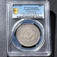 在飛比找Yahoo!奇摩拍賣優惠-PCGS92吉林省造光緒元寶中心花籃半圓庫平三錢六分