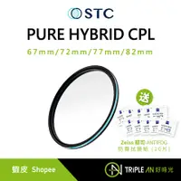 在飛比找蝦皮購物優惠-STC 全新二代 - PURE Hybrid CPL 純淨極