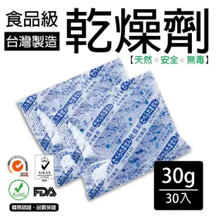 [包發材]30公克食品級乾燥劑30包 食品用 乾燥包 防潮包 水玻璃乾燥劑 台灣製造 寵物飼料 烘焙