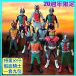 BANDAI KAMEN RIDER 假面騎士 20週年 限量扭蛋公仔 全套九個 正版授權絕版公仔 絕對值得收藏 CLT