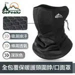 GOPEAKS 全包覆保暖護頸圍脖/蜂窩式吸濕排汗口面罩 深灰色