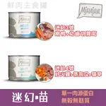 #白金的店# 德國MJAMJAM 魔力迷幻喵 豐富牛磺酸超高含肉量貓罐頭  貓咪主食罐 主食罐 貓主食罐 貓罐200G