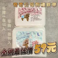 在飛比找蝦皮購物優惠-限時優惠 55元 升級版加厚 【奇奇】公/母狗禮貌帶 紙尿褲