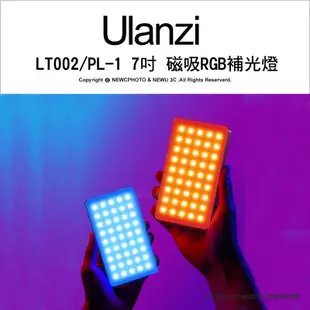 【薪創光華5F】ulanzi LT002/PL-1 7吋磁吸LED補光燈 RGB全彩 續航力90分鐘 內建20種特效