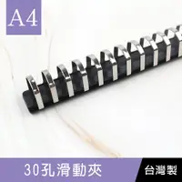 在飛比找蝦皮商城優惠-珠友 30孔滑動夾/DIY孔夾/資料夾/夾具(A4/13K適