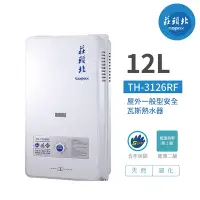 在飛比找Yahoo奇摩購物中心優惠-【莊頭北】TH-3126RF 屋外型 12公升 瓦斯熱水器 