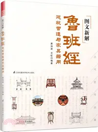 在飛比找三民網路書店優惠-圖文新解魯班經：建築營造與家具器用（簡體書）