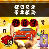 在飛比找PChome24h購物優惠-【馥瑰馨盛】交車牽車吉日服務/行車/汽車/恩賜/平安(李實倉