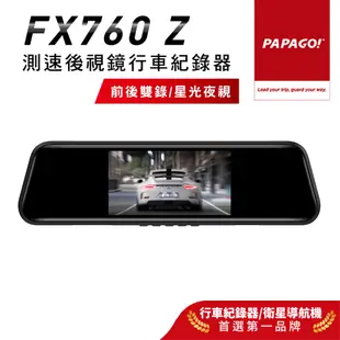 【PAPAGO!】FX760Z GPS測速 後視鏡 行車紀錄器(星光夜視/倒車顯影/前後雙錄)