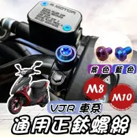 在飛比找iOPEN Mall優惠-【現貨正鈦】VJR 後照鏡螺絲 VJR125 後視鏡螺絲 N