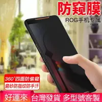 在飛比找樂天市場購物網優惠-防窺膜 防偷窺熒幕膜 華碩 ROG Phone 5 ROG3
