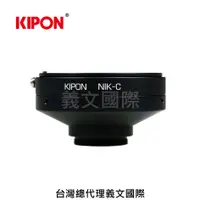 在飛比找樂天市場購物網優惠-Kipon轉接環專賣店:NIKON-C(C-Mount,顯微