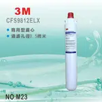 【水築館淨水】3M CFS9812ELX (NSF濾心)商用型濾心 活性碳 濾水器(M23)