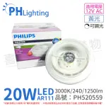 【PHILIPS 飛利浦】2入 LED 20W 930 3000K 黃光 12V AR111 24度 可調光 燈泡 _ PH520559