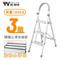 在飛比找momo購物網優惠-【WinWin】三階梯 防滑加強 耐重150KG(三階梯/摺