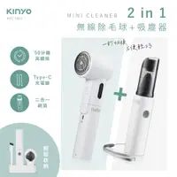 在飛比找PChome24h購物優惠-【KINYO】二合一無線除毛球+吸塵 KVC-5903