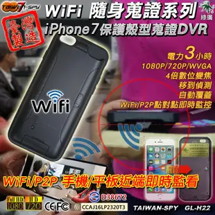 iPhone7 保護殼型 WiFi/P2P監控 針孔攝影機 職場霸凌 家暴蒐證 講習記錄 H22 (8.7折)