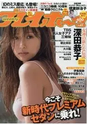 週刊PLAYBOY 11月21日/2016封面人物:深田恭子