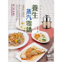 在飛比找誠品線上優惠-養生蒸汽電鍋: 做飯真簡單