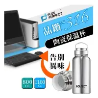 在飛比找蝦皮購物優惠-臺灣製 Perfect 316晶鑽陶瓷保溫杯 800cc/1