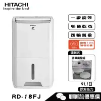 在飛比找蝦皮商城優惠-HITACHI 日立 RD-18FJ 除濕機 9L/日 舒適