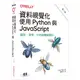 資料視覺化｜使用Python與JavaScript 第二版＜啃書＞