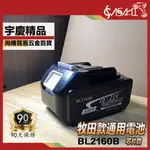 宇慶ASAHI｜芯片款 BL2160B｜全新電顯 三洋6.0AH電池 18V鋰電池 牧田 MAKITA 非BL1860