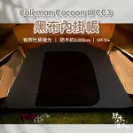 【WILDPEAK野峰戶外】COLEMAN COCOON III CC3專用黑布內掛帳