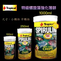 在飛比找蝦皮購物優惠-【馬克水族】Tropical 德比克36% 特級螺旋藻強化薄