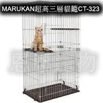 日本MARUKAN超高三層貓籠CT-323安全專利門扣、超大空間豪華貓籠