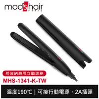 在飛比找蝦皮商城優惠-mod's hair USB插電攜帶型直髮夾 MHS-134