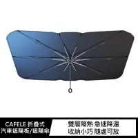 在飛比找樂天市場購物網優惠-CAFELE 折疊式汽車遮陽板/遮陽傘